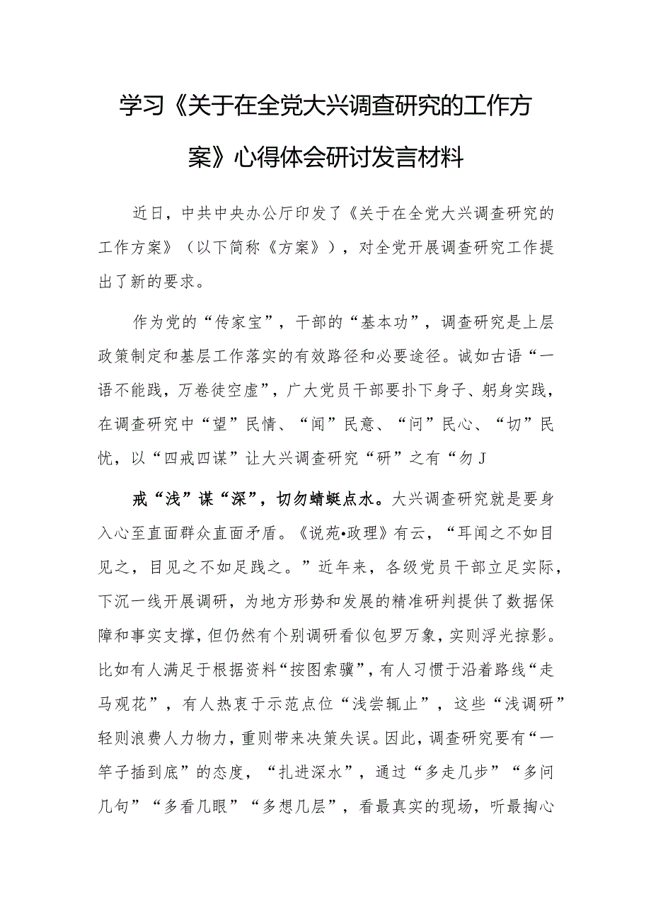 基层干部2023学习贯彻《关于在全党大兴调查研究的工作方案》心得体会研讨【共5篇】.docx_第1页