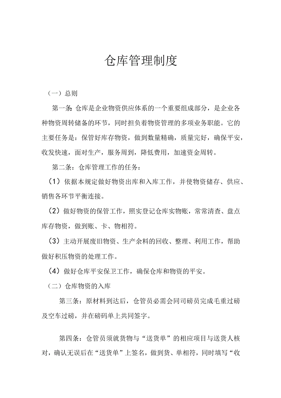 企业物资仓库管理制度仓库出入库控制要点与保管规定.docx_第1页