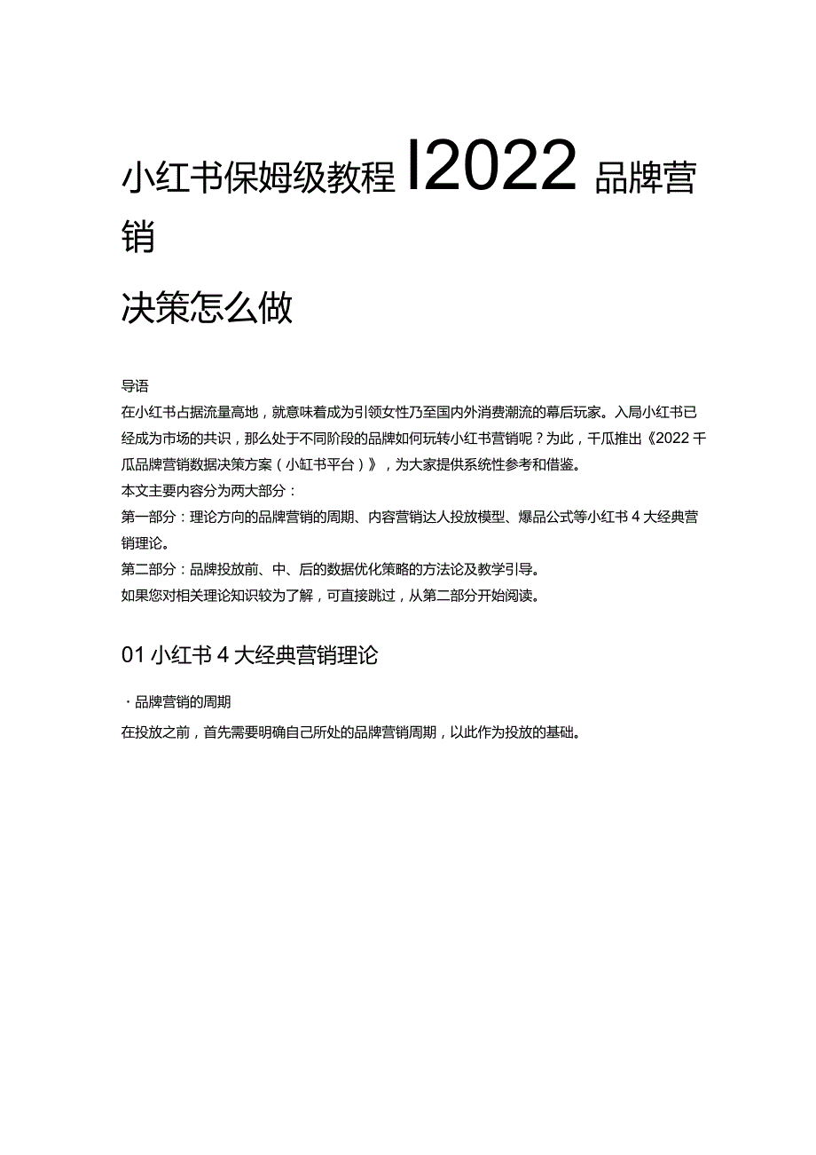 小红书保姆级教程｜2022品牌营销决策怎么做.docx_第1页