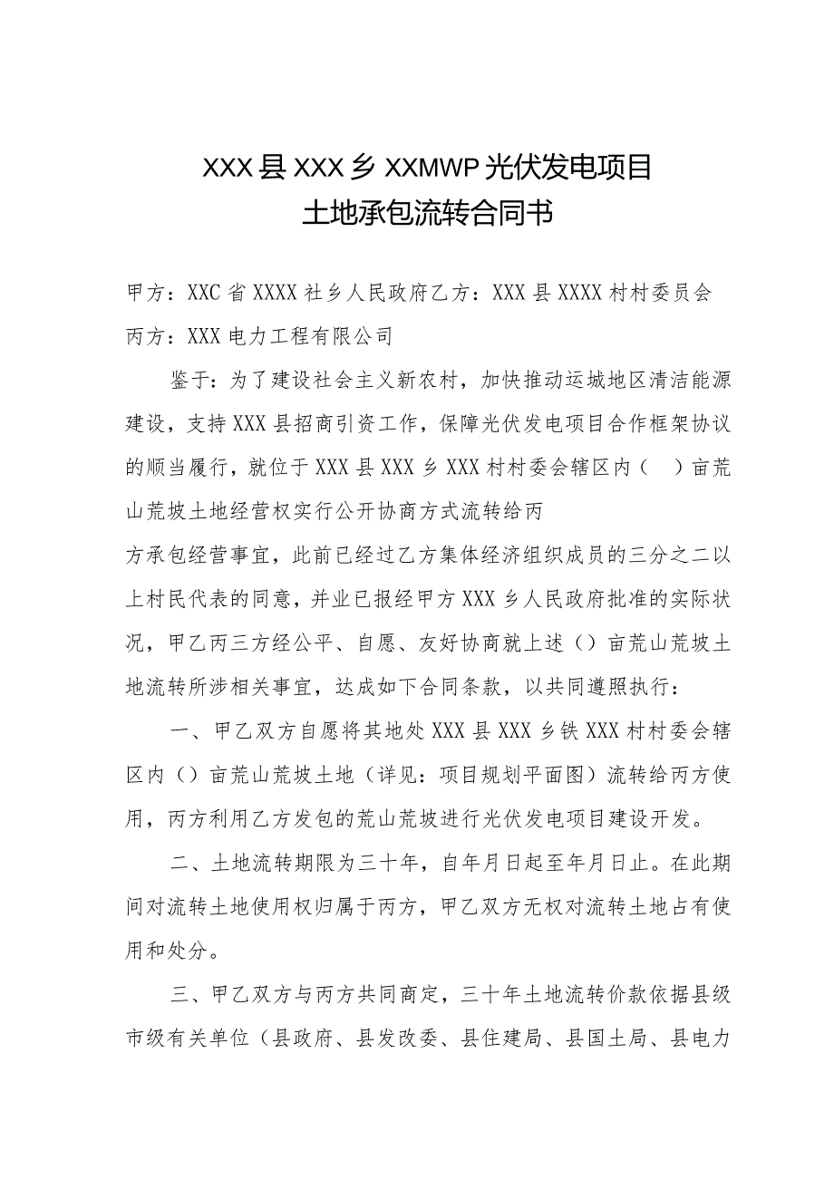 光伏发电项目土地承包流转协议书范本.docx_第1页