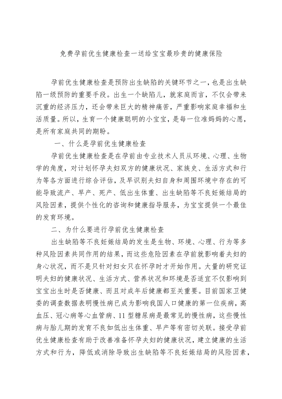 免费孕前优生健康检查—送给宝宝最珍贵的健康保险.docx_第1页