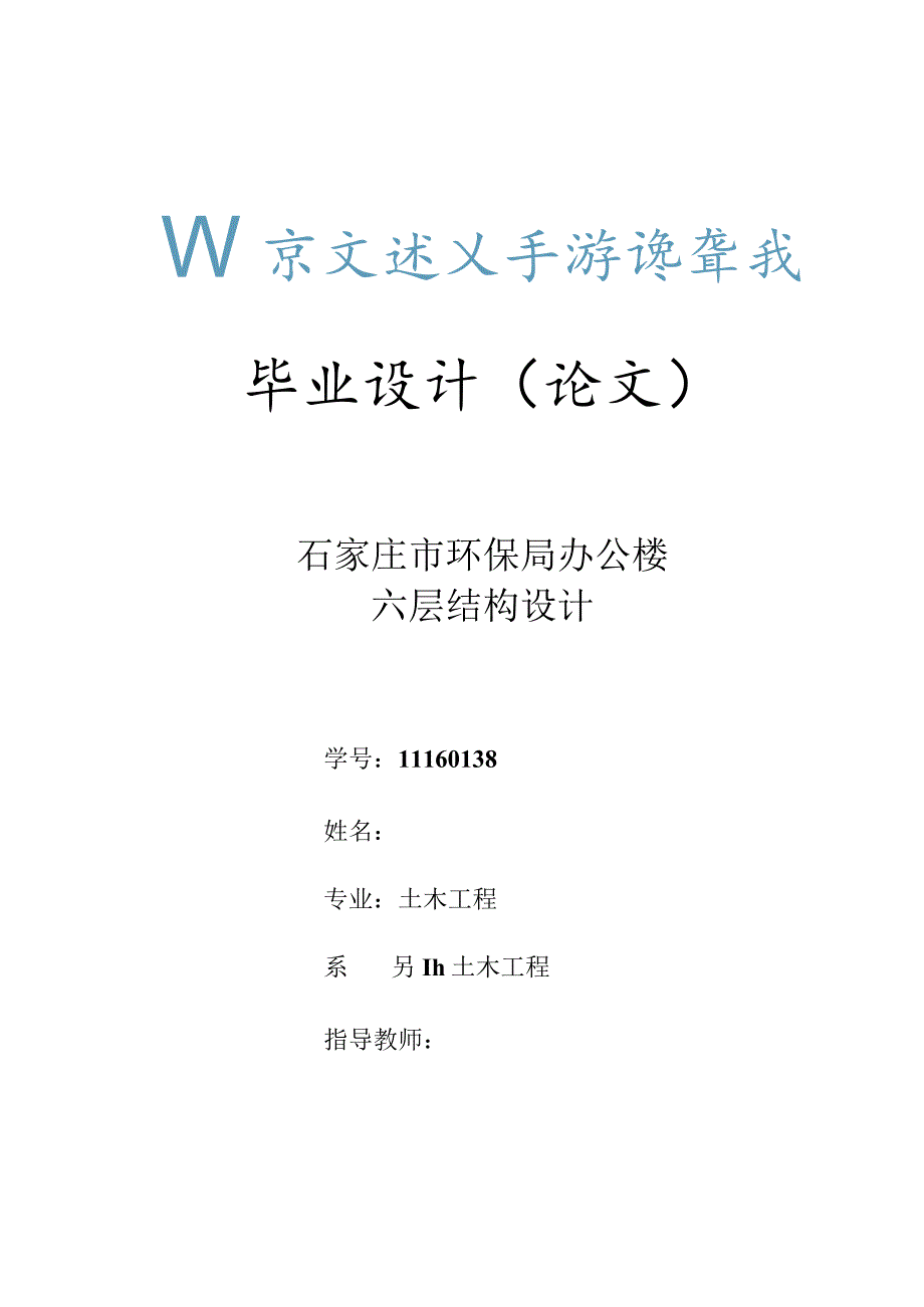 土木工程毕业设计（论文）-石家庄市环保局办公楼六层结构设计..docx_第1页