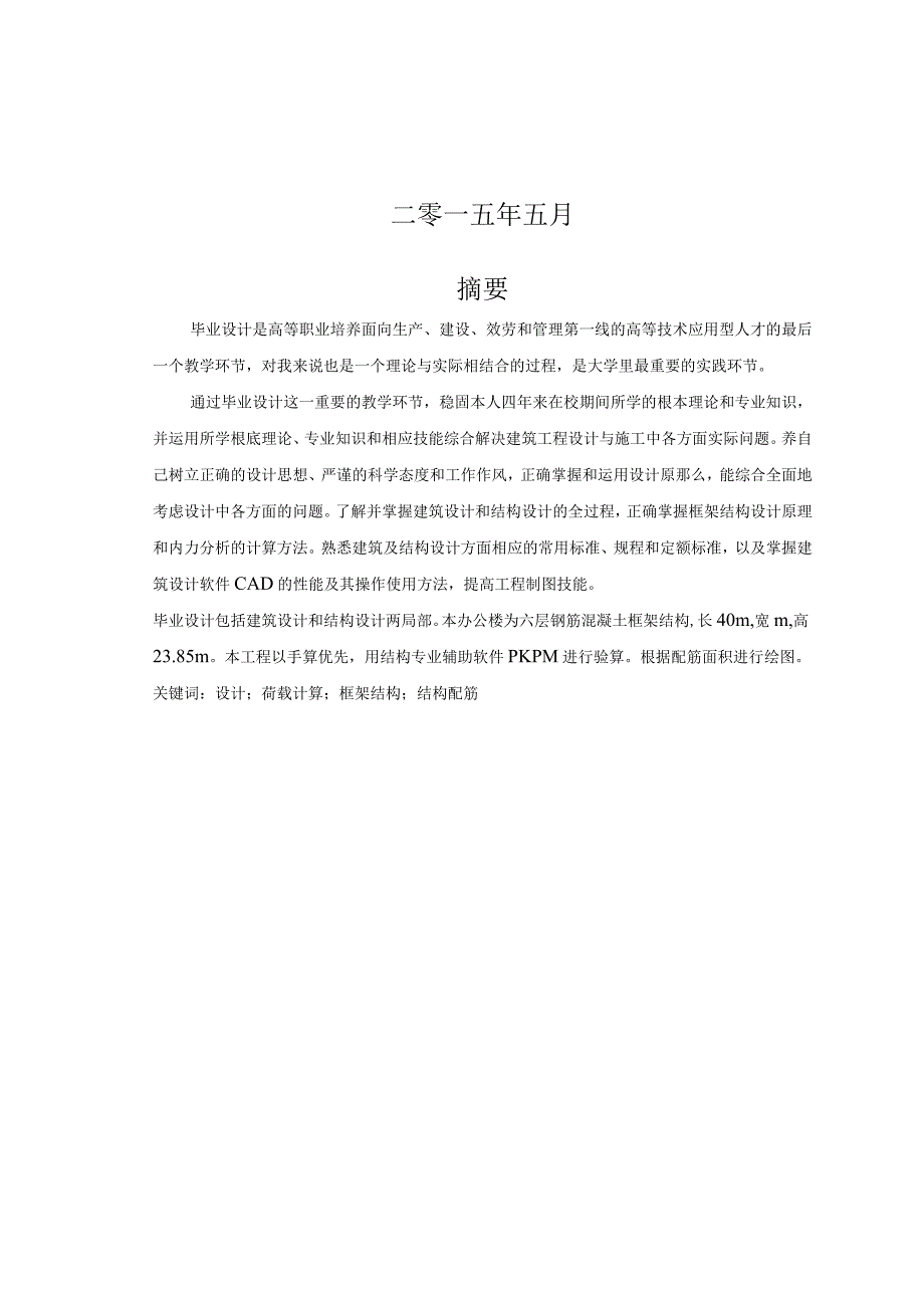 土木工程毕业设计（论文）-石家庄市环保局办公楼六层结构设计..docx_第2页