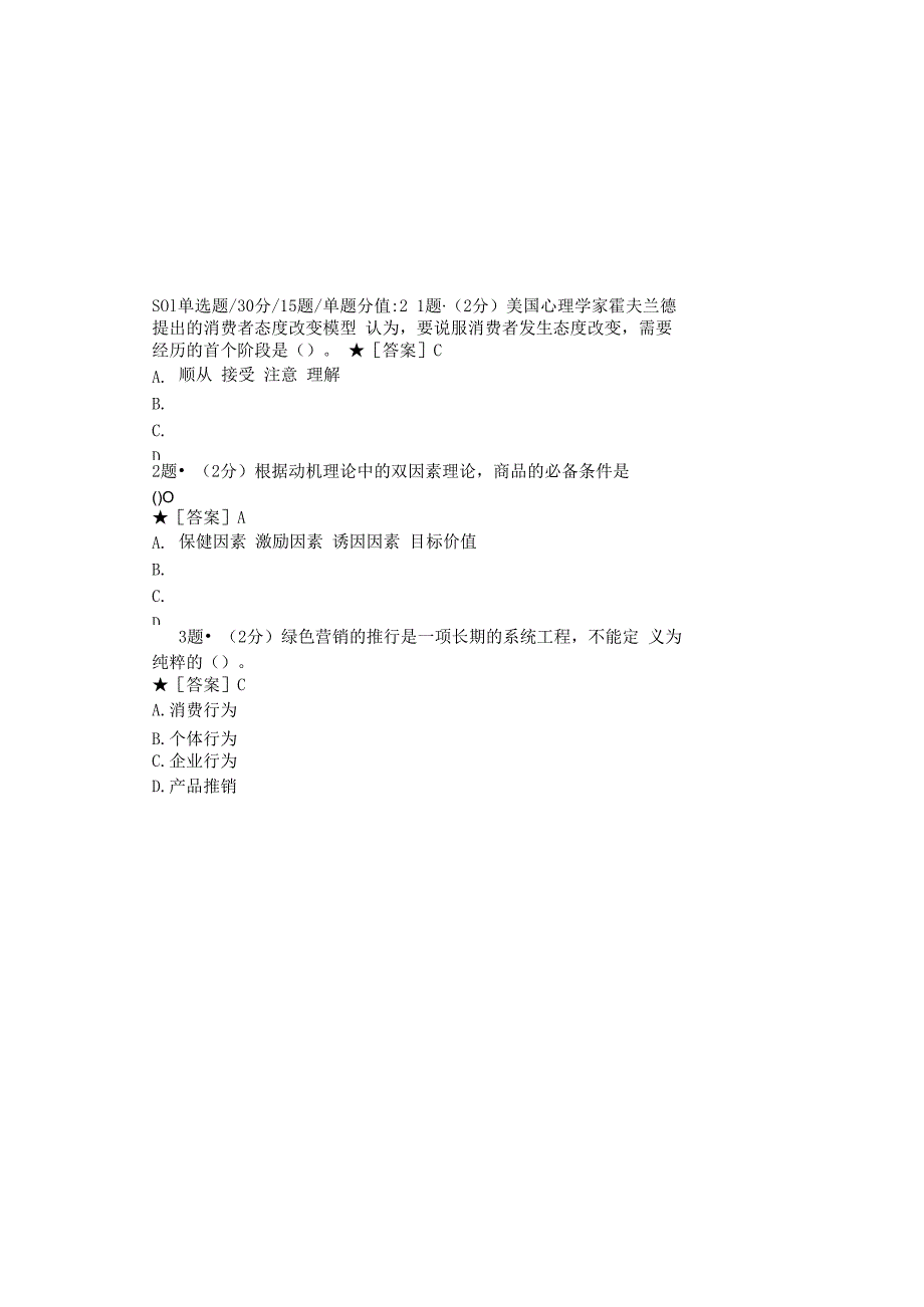 0879_消费者行为学_模块006(基于网络化考试历年真题模块).docx_第2页