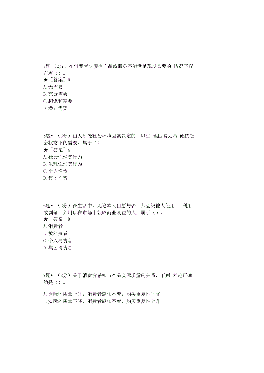 0879_消费者行为学_模块006(基于网络化考试历年真题模块).docx_第3页