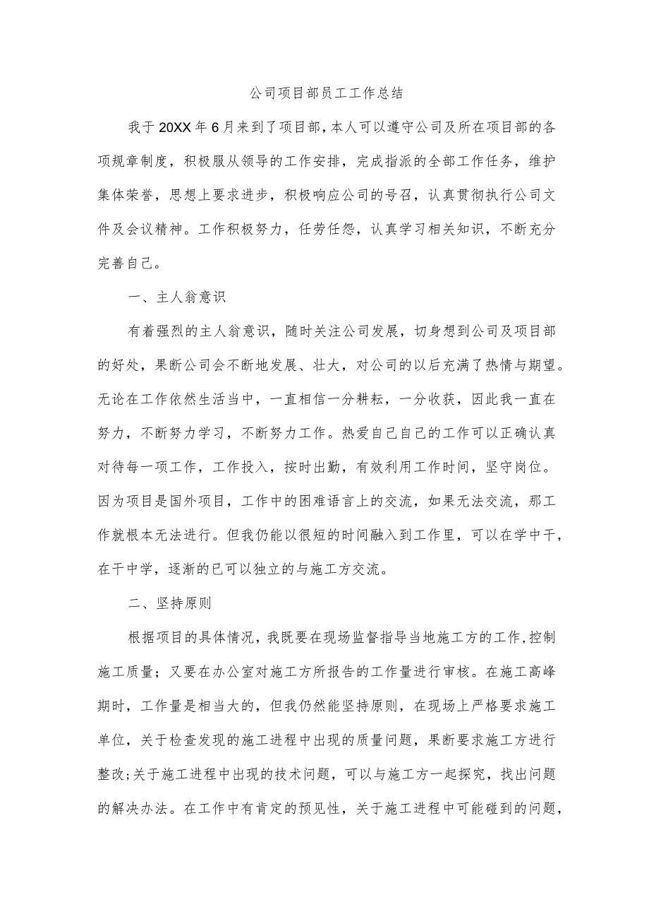 公司项目部员工工作总结.docx_第1页