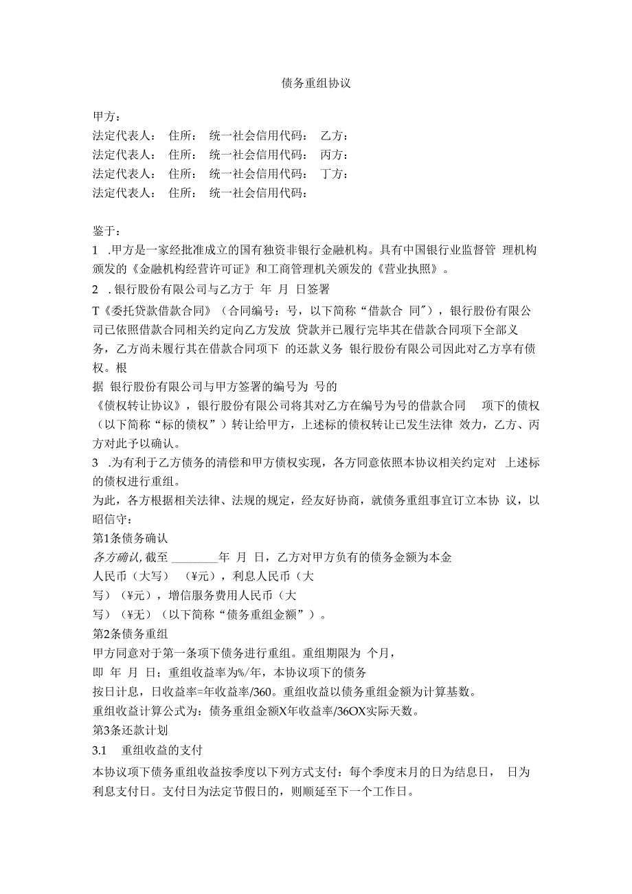 15.债务重组协议（调整还款计划）.docx_第1页