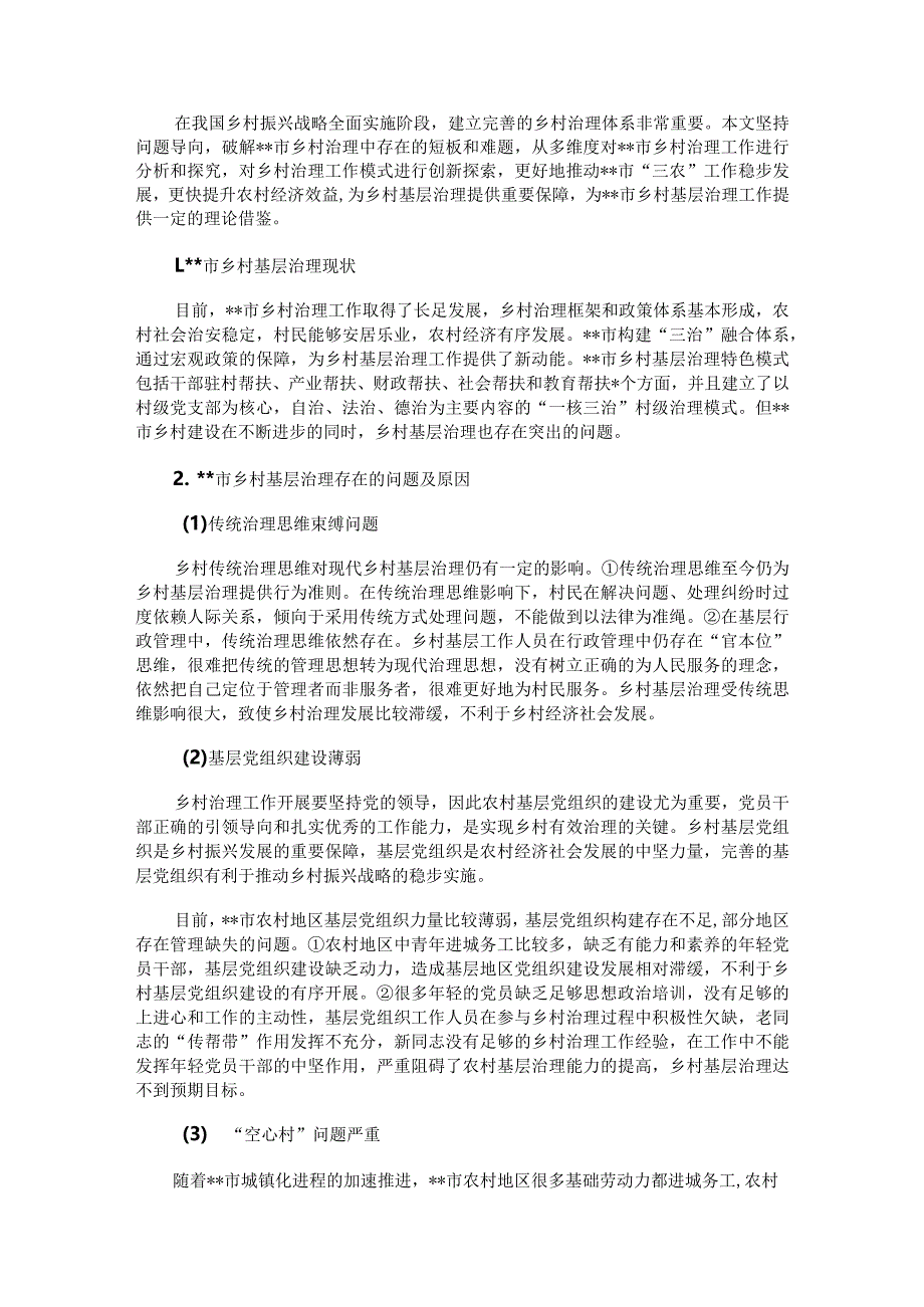 乡村基层治理存在的问题探索与研究.docx_第1页