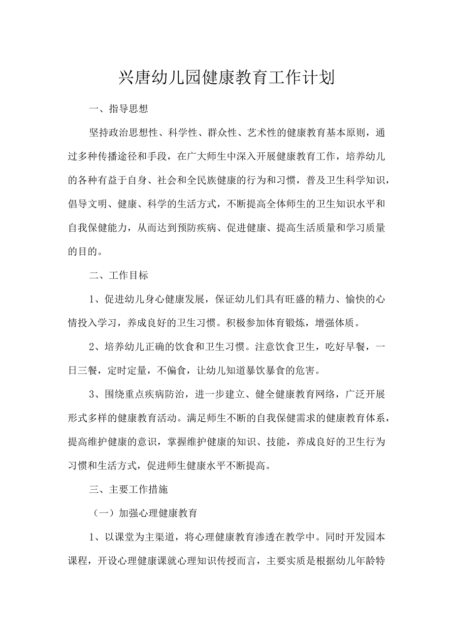 兴唐幼儿园健康教育工作计划.docx_第1页