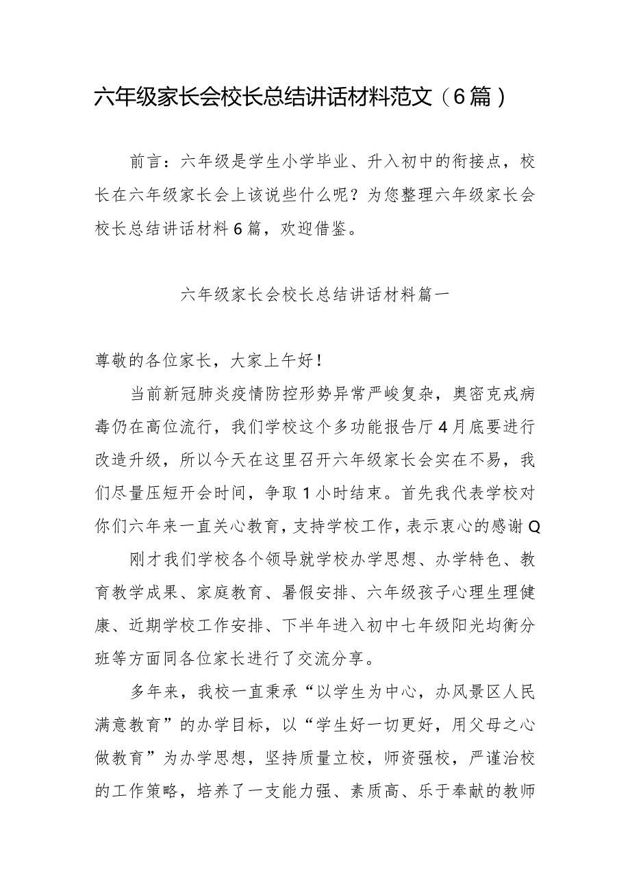 六年级家长会校长总结讲话材料范文（6篇）.docx_第1页