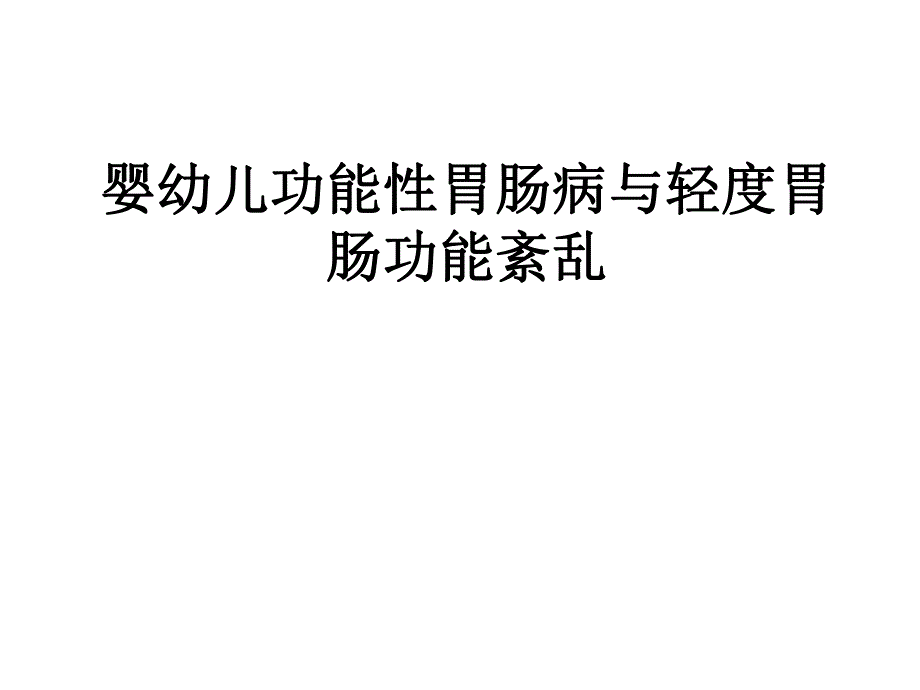 婴幼儿轻度胃肠功能紊乱.ppt_第1页