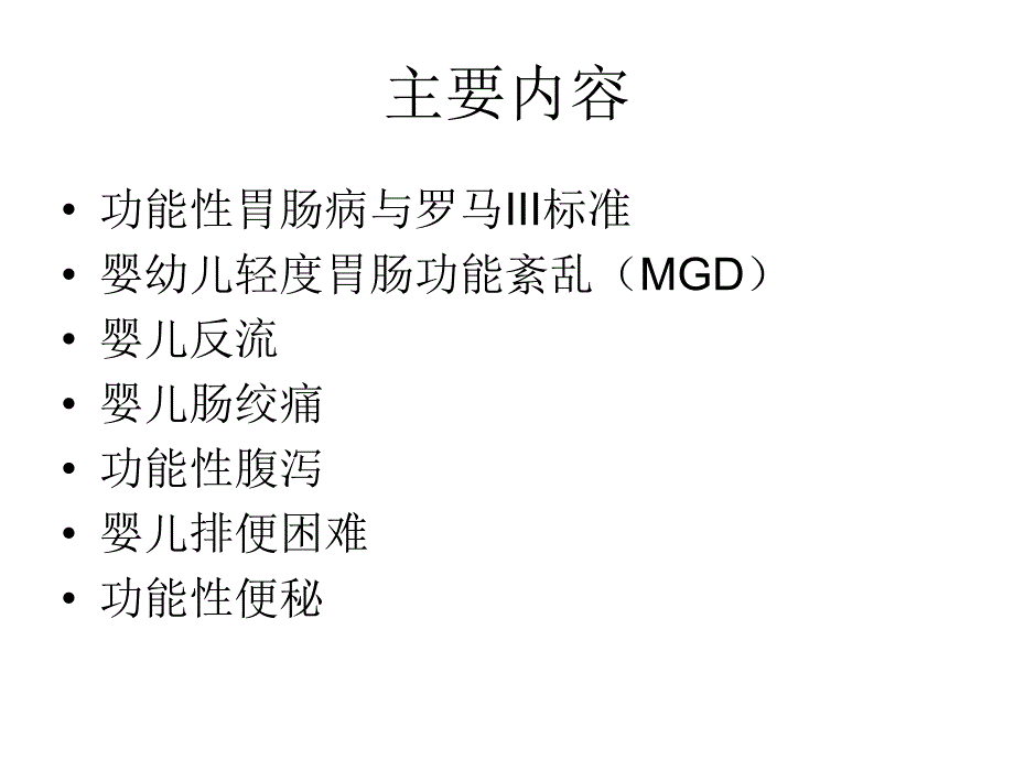 婴幼儿轻度胃肠功能紊乱.ppt_第2页