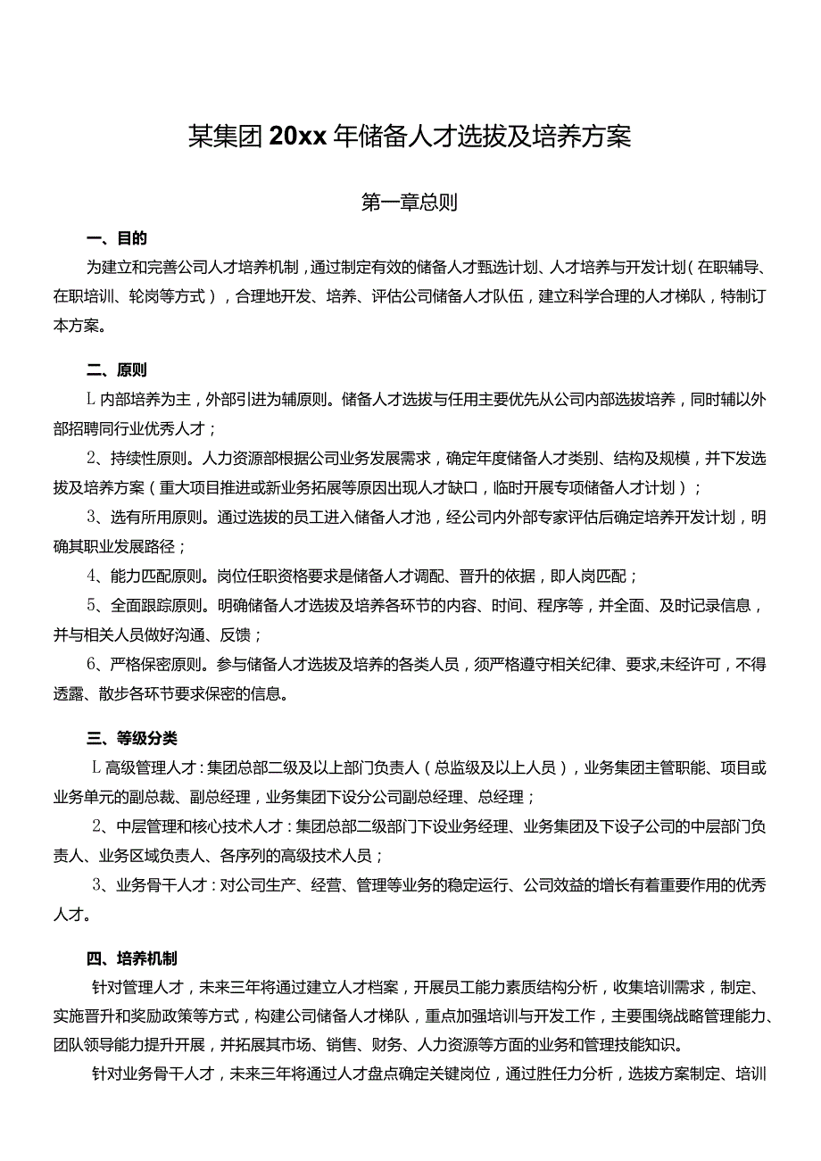 储备人才选拔及培养方案（11页）.docx_第1页