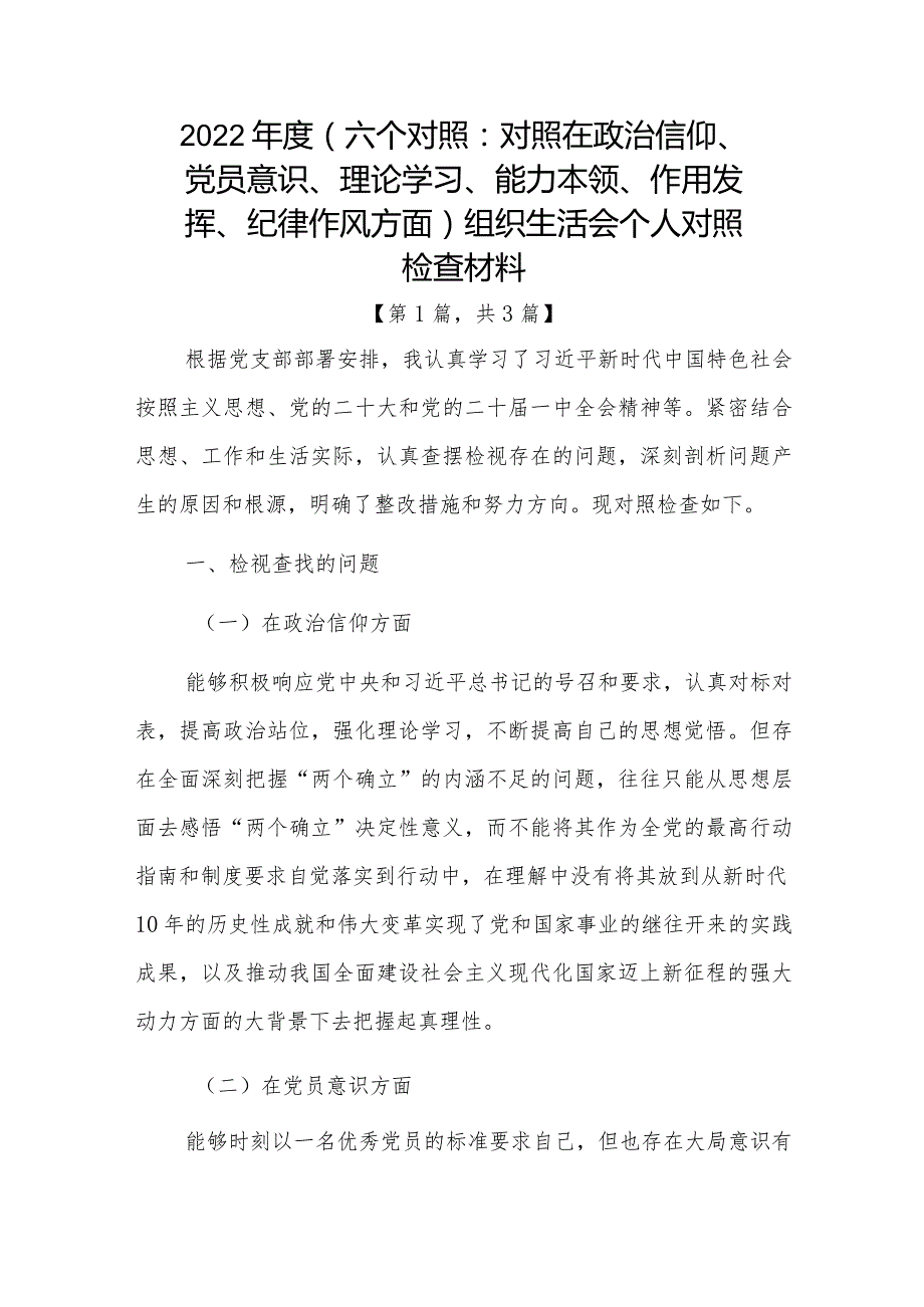 党员干部2022-2023年组织生活会对照六个方面个人检查剖析发言材料合集共计三篇.docx_第1页