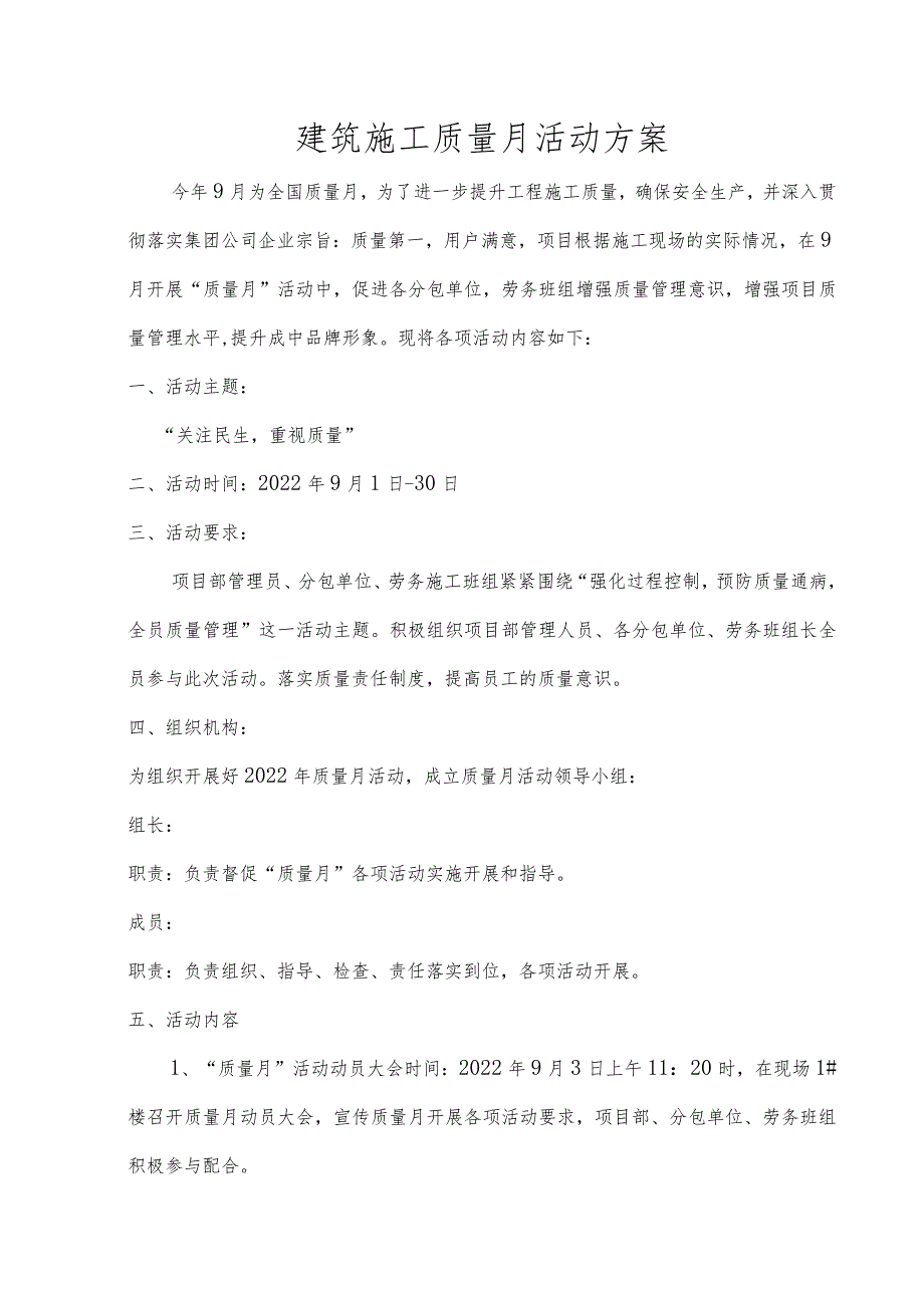 建设工程质量月活动方案（最新Word版本）.docx_第1页