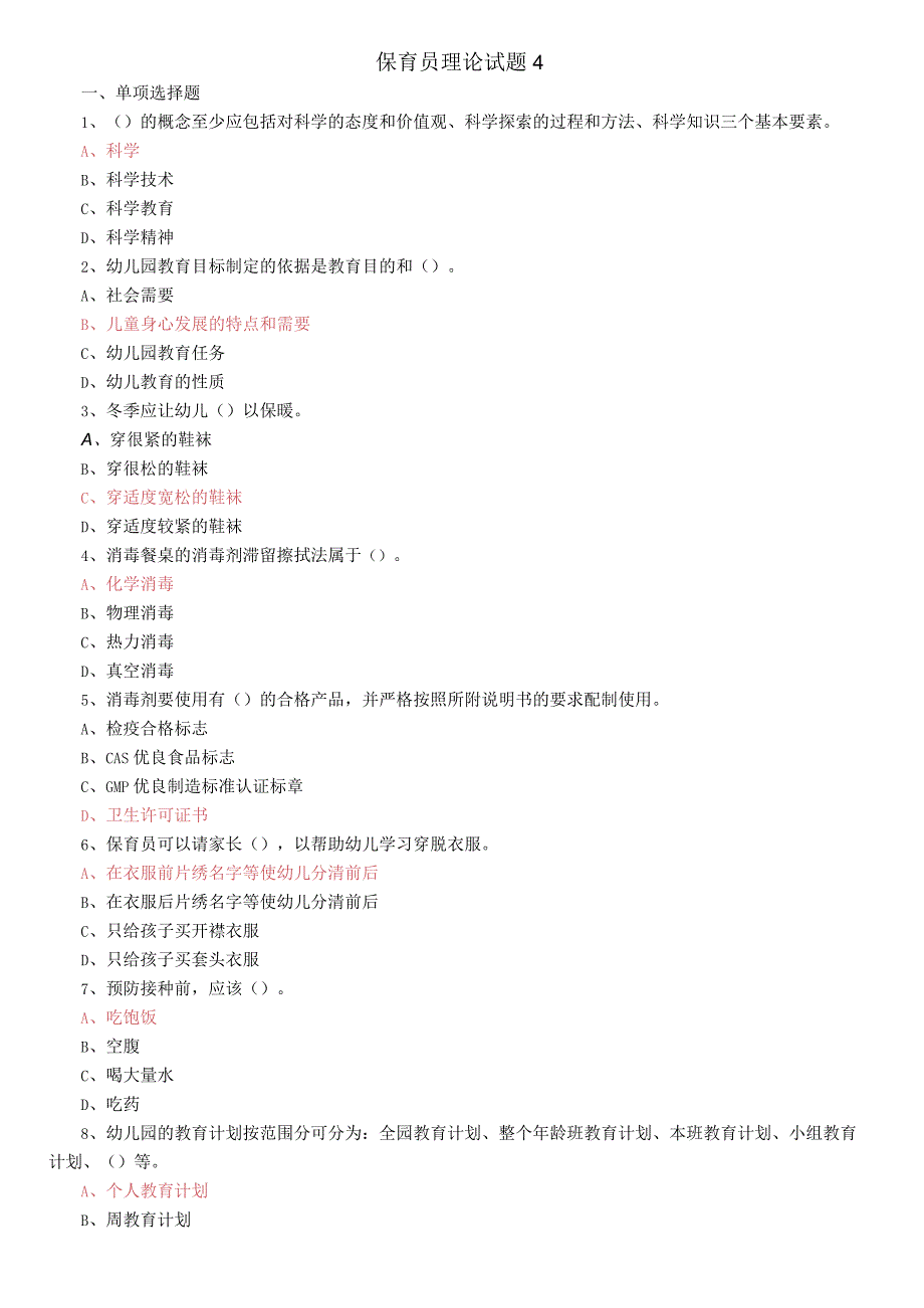 保育员理论试题.docx_第1页