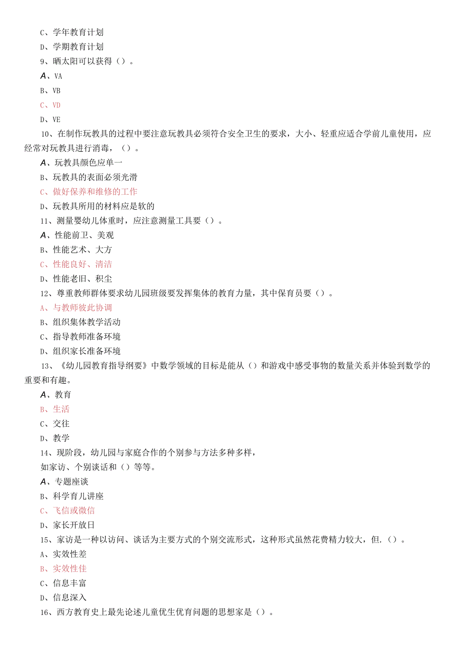 保育员理论试题.docx_第2页