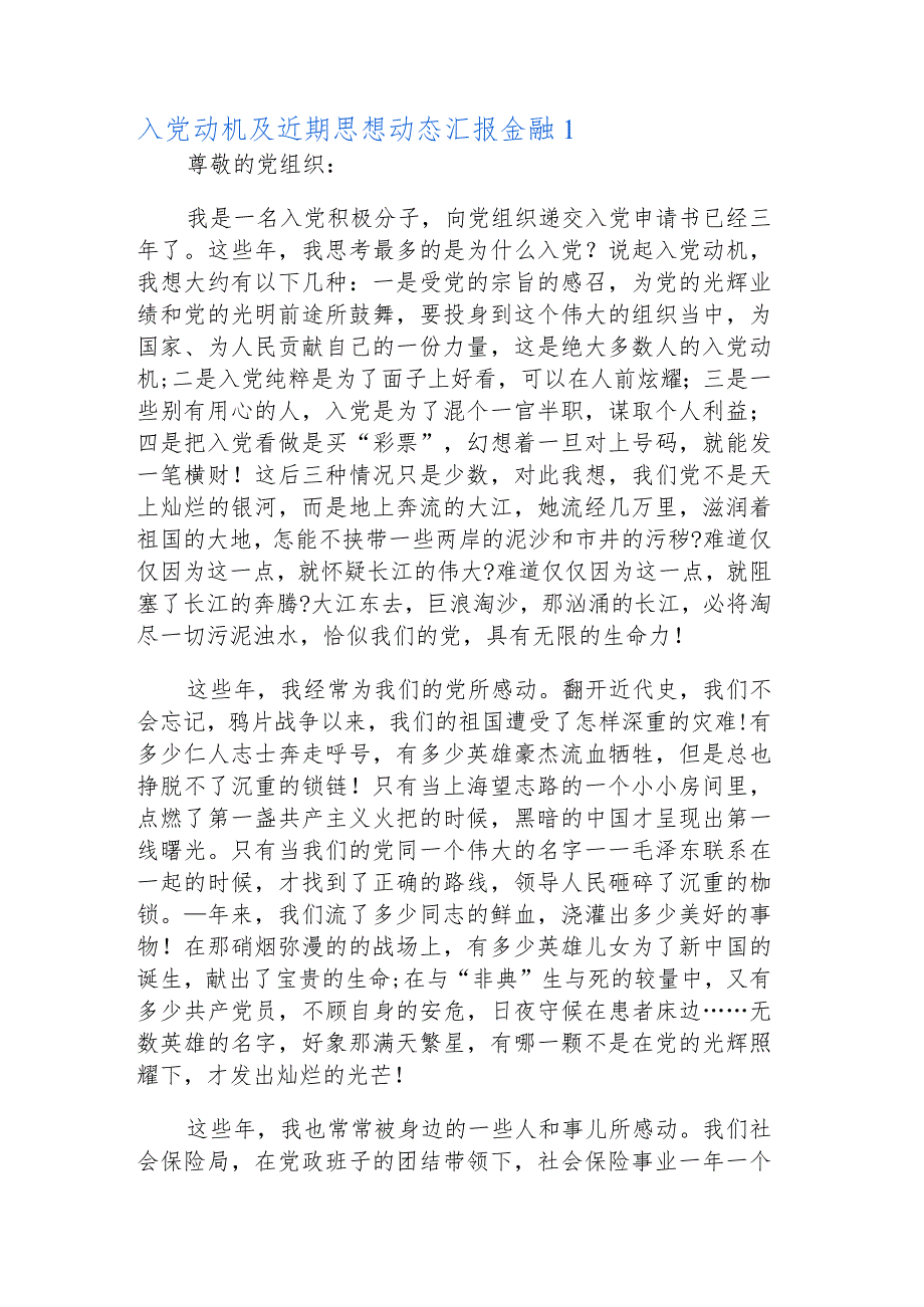 入党动机及近期思想动态汇报金融3篇.docx_第2页