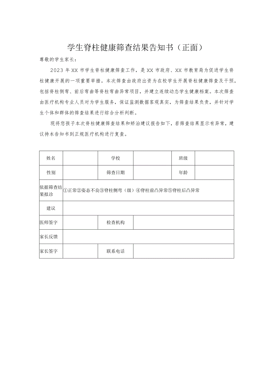 学生脊柱健康筛查结果告知书1-2-5.docx_第1页