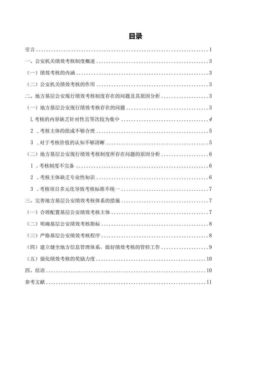 基层公安机关绩效考核制度初探.docx_第1页