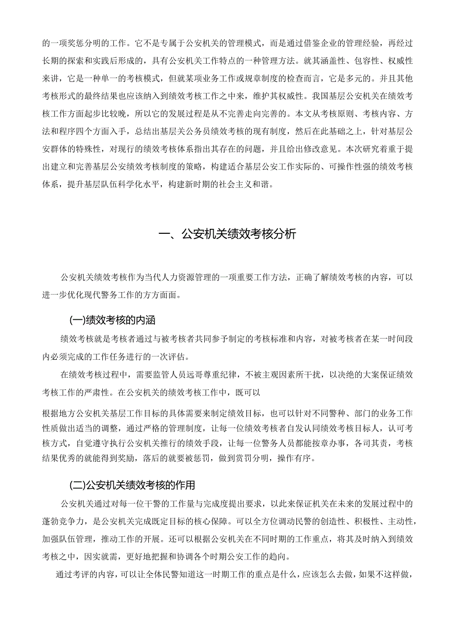 基层公安机关绩效考核制度初探.docx_第3页