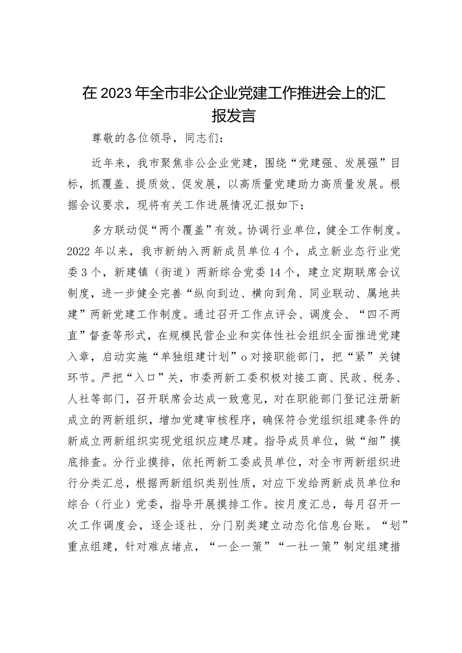 在2024年党建工作推进会上的发言材料（精选两篇合辑）.docx_第1页