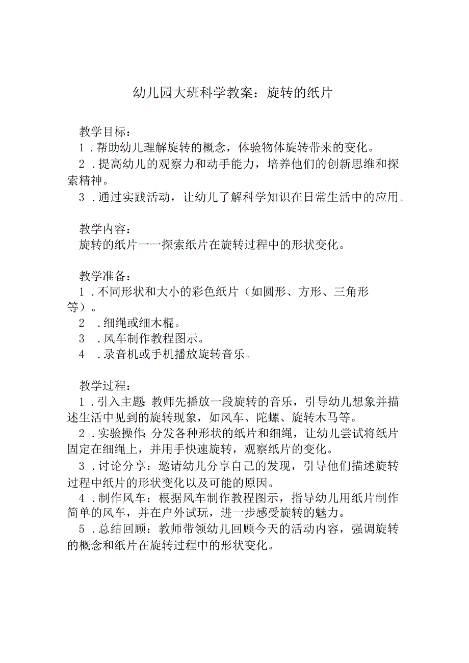 幼儿园大班科学教案：旋转的纸片.docx_第1页