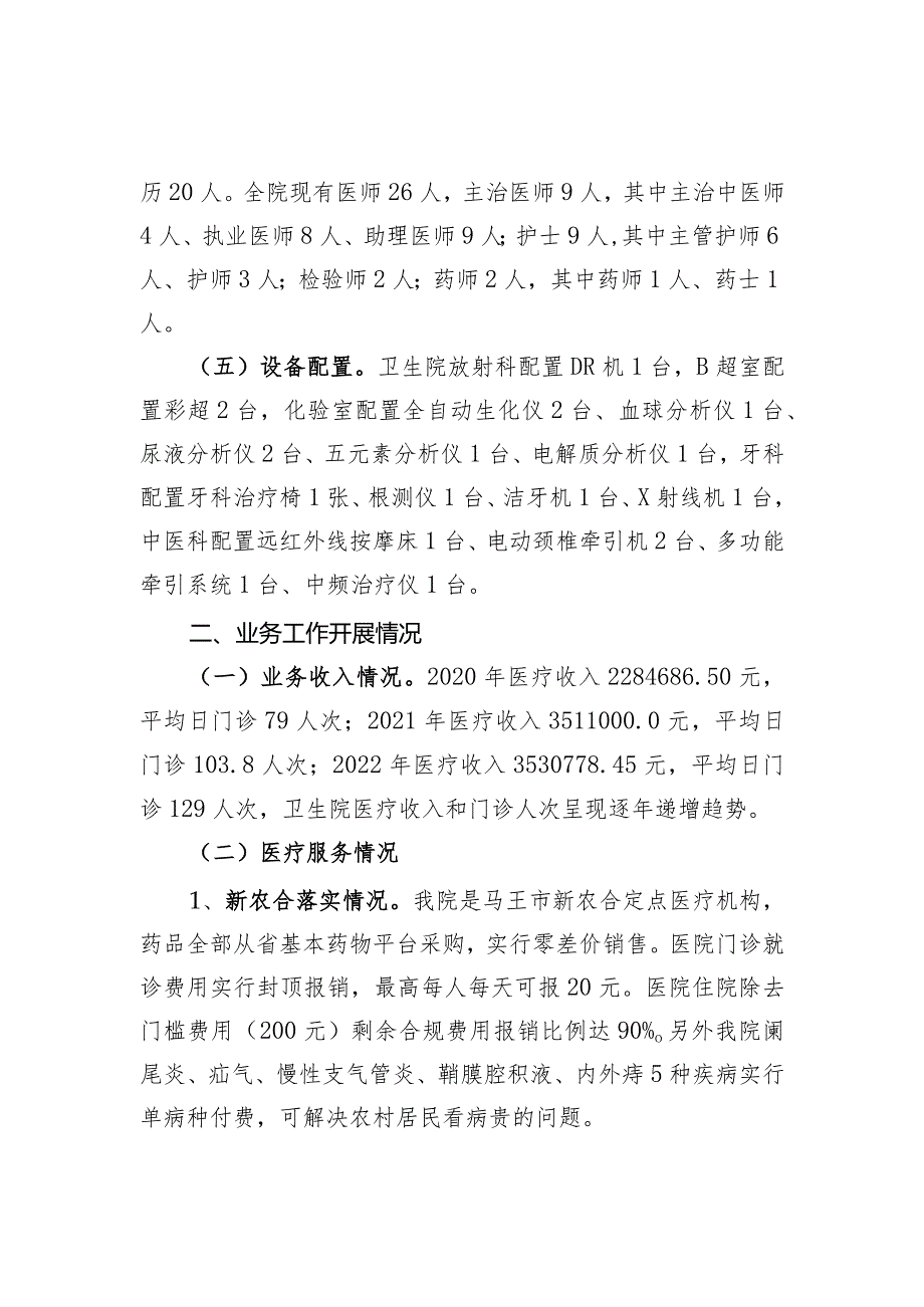 乡镇卫生院简介暨业务能力建设情况报告.docx_第2页