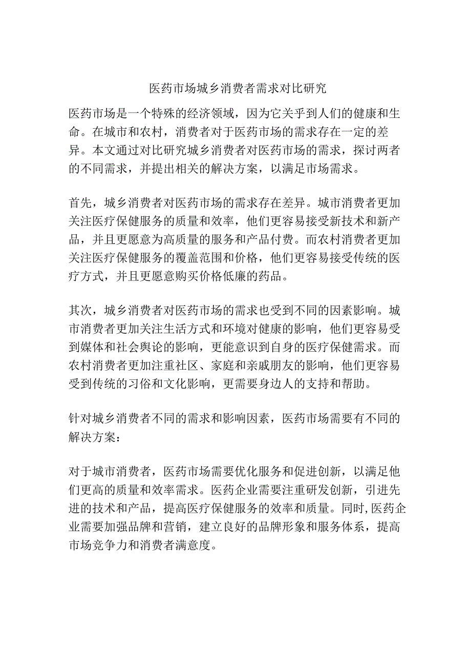 医药市场城乡消费者需求对比研究.docx_第1页