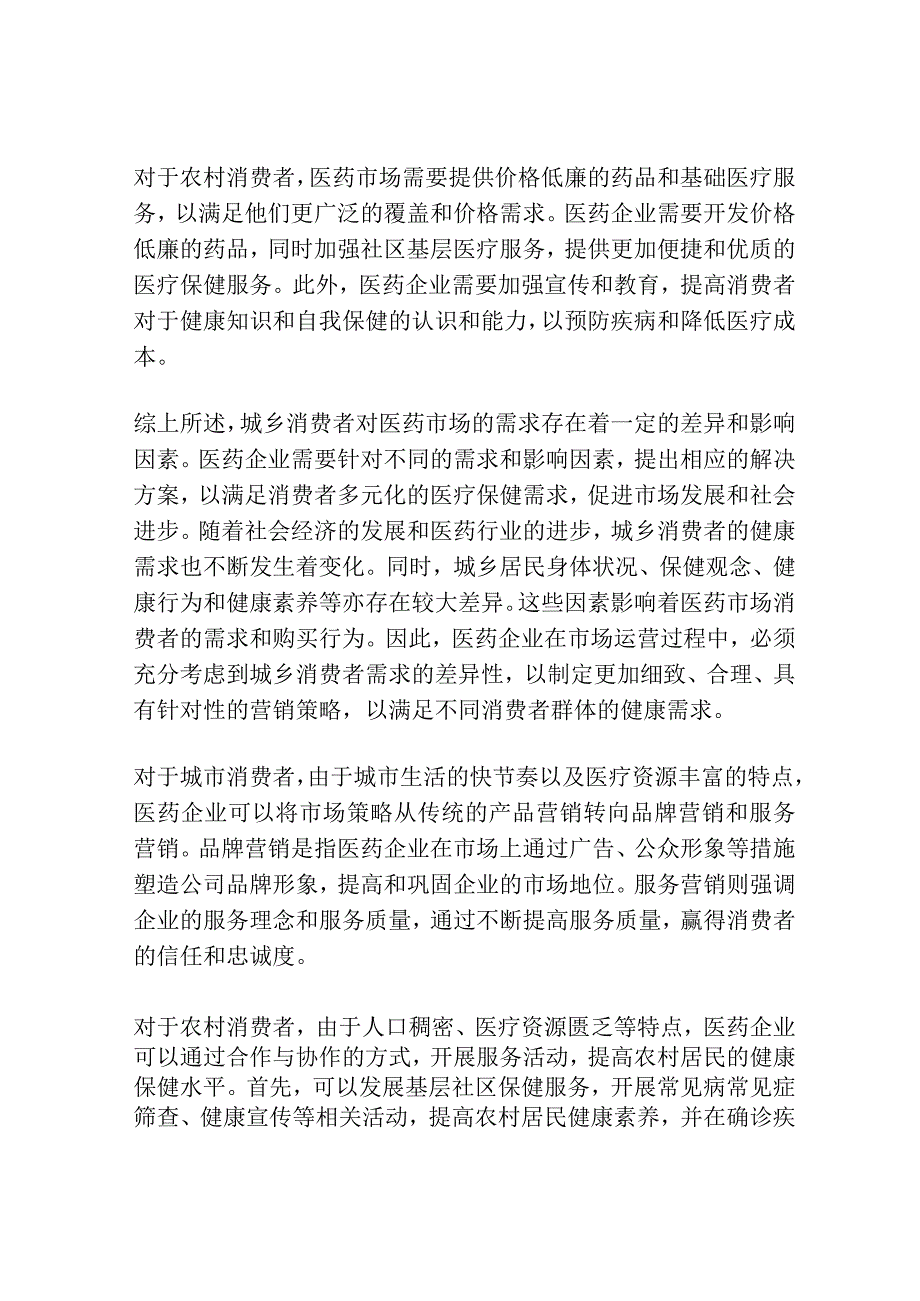 医药市场城乡消费者需求对比研究.docx_第2页