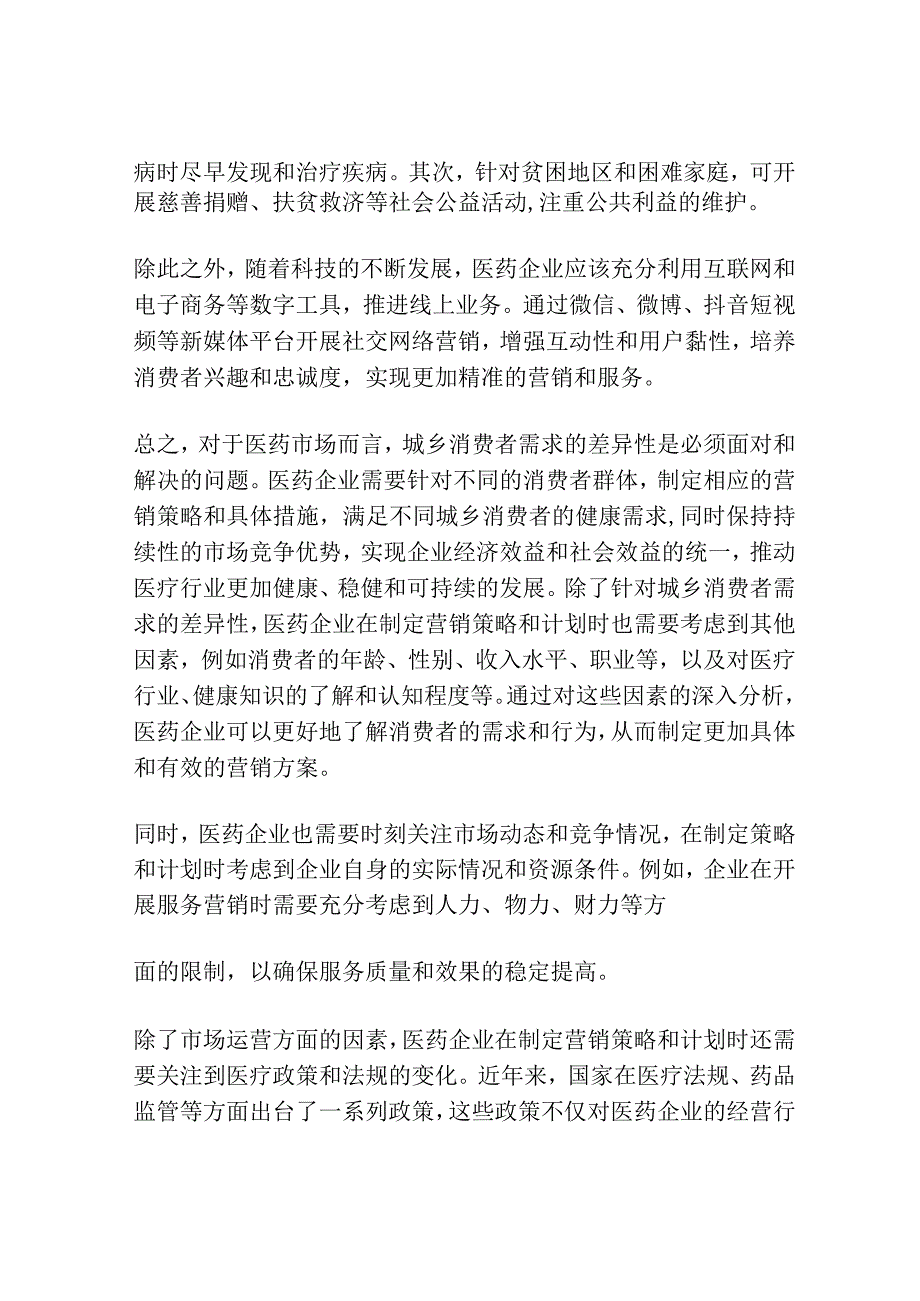 医药市场城乡消费者需求对比研究.docx_第3页