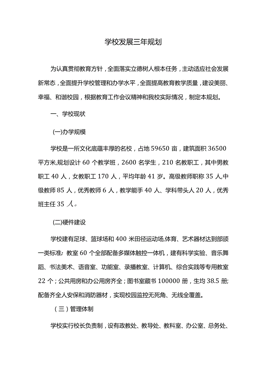 学校发展三年规划.docx_第1页