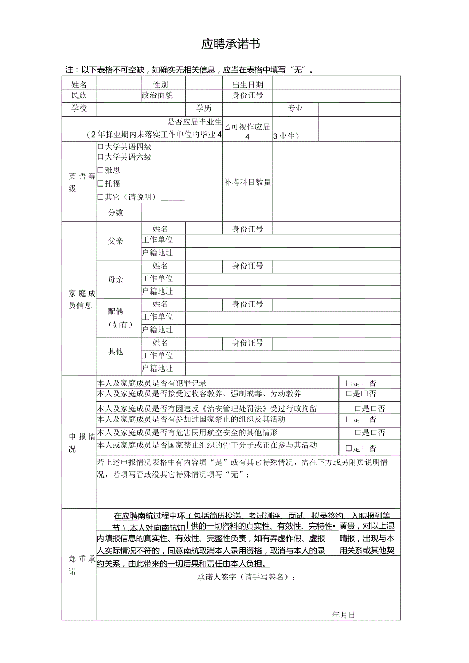 应聘承诺书.docx_第1页