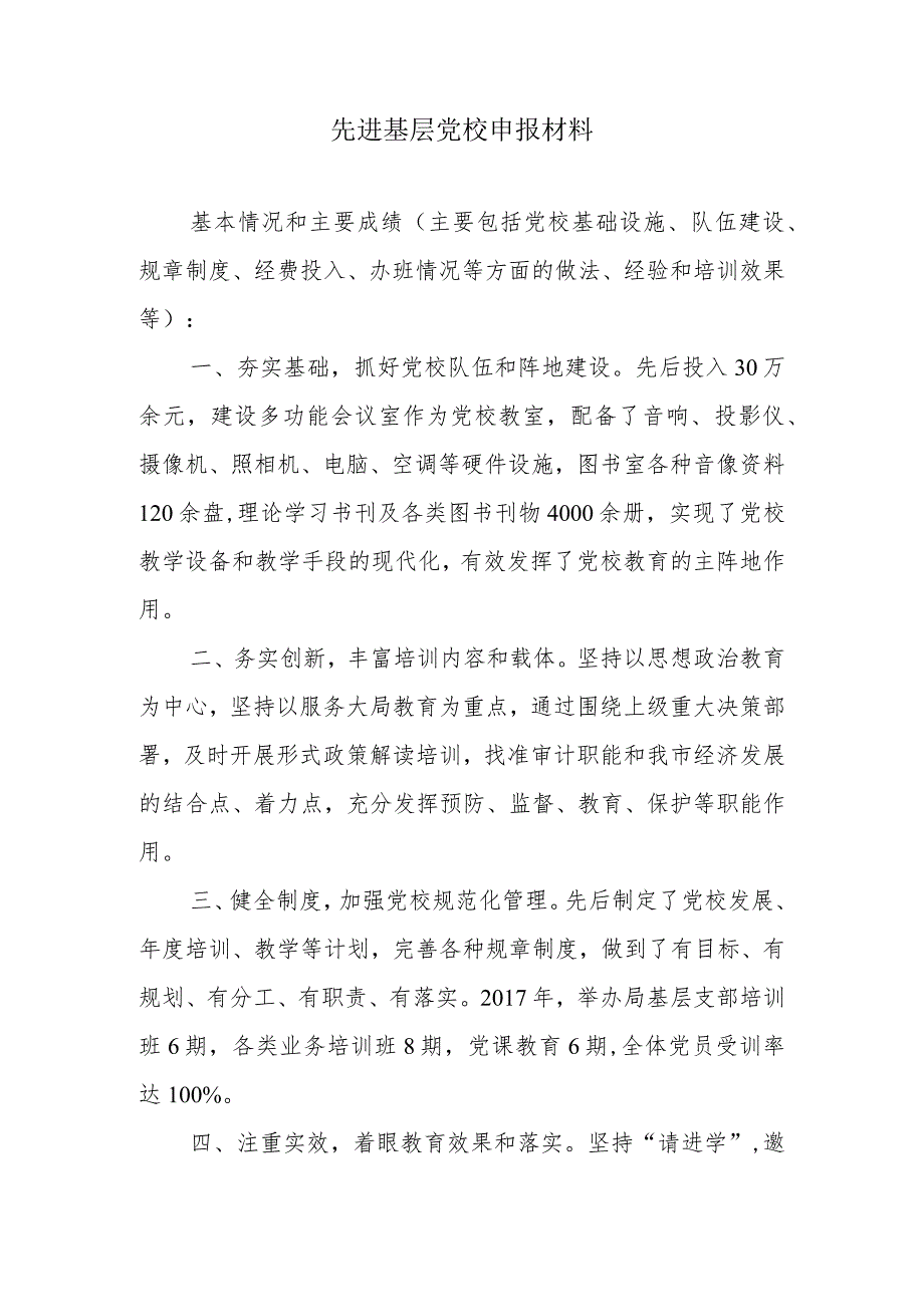 先进基层党校申报材料.docx_第1页