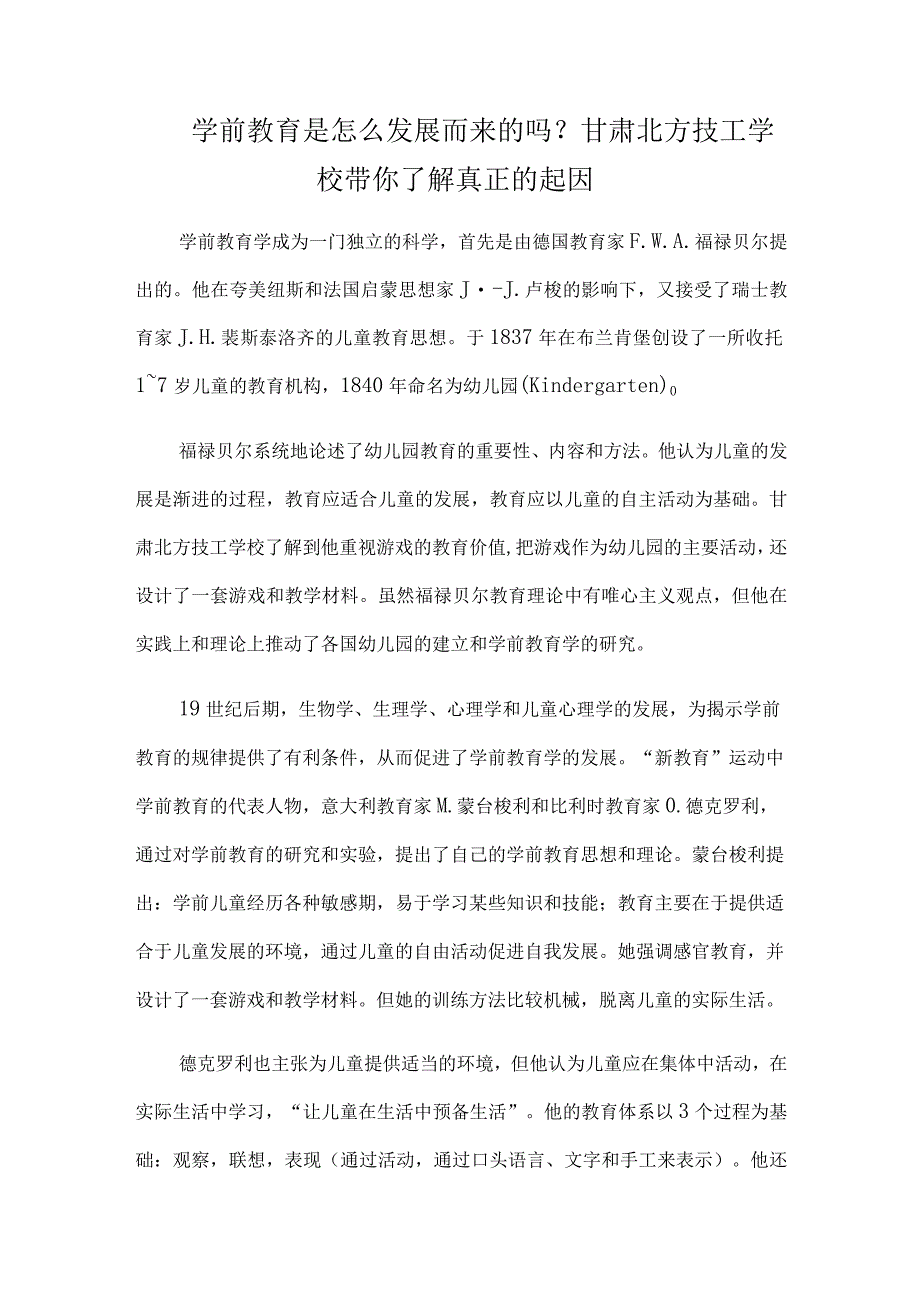 学前教育是怎么发展而来的吗？甘肃北方技工学校带你了解真正的起因.docx_第1页