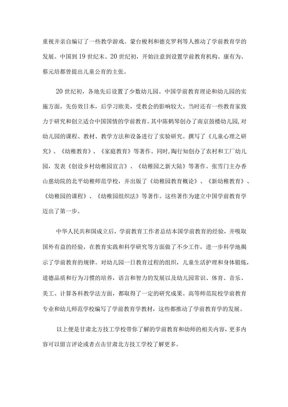 学前教育是怎么发展而来的吗？甘肃北方技工学校带你了解真正的起因.docx_第2页