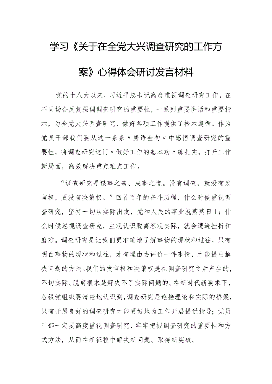 党员领导干部学习贯彻《关于在全党大兴调查研究的工作方案》心得体会材料【共5篇】.docx_第1页