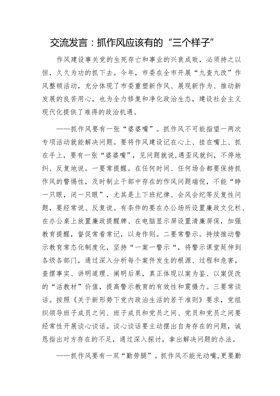 交流发言：抓作风应该有的“三个样子”.docx_第1页