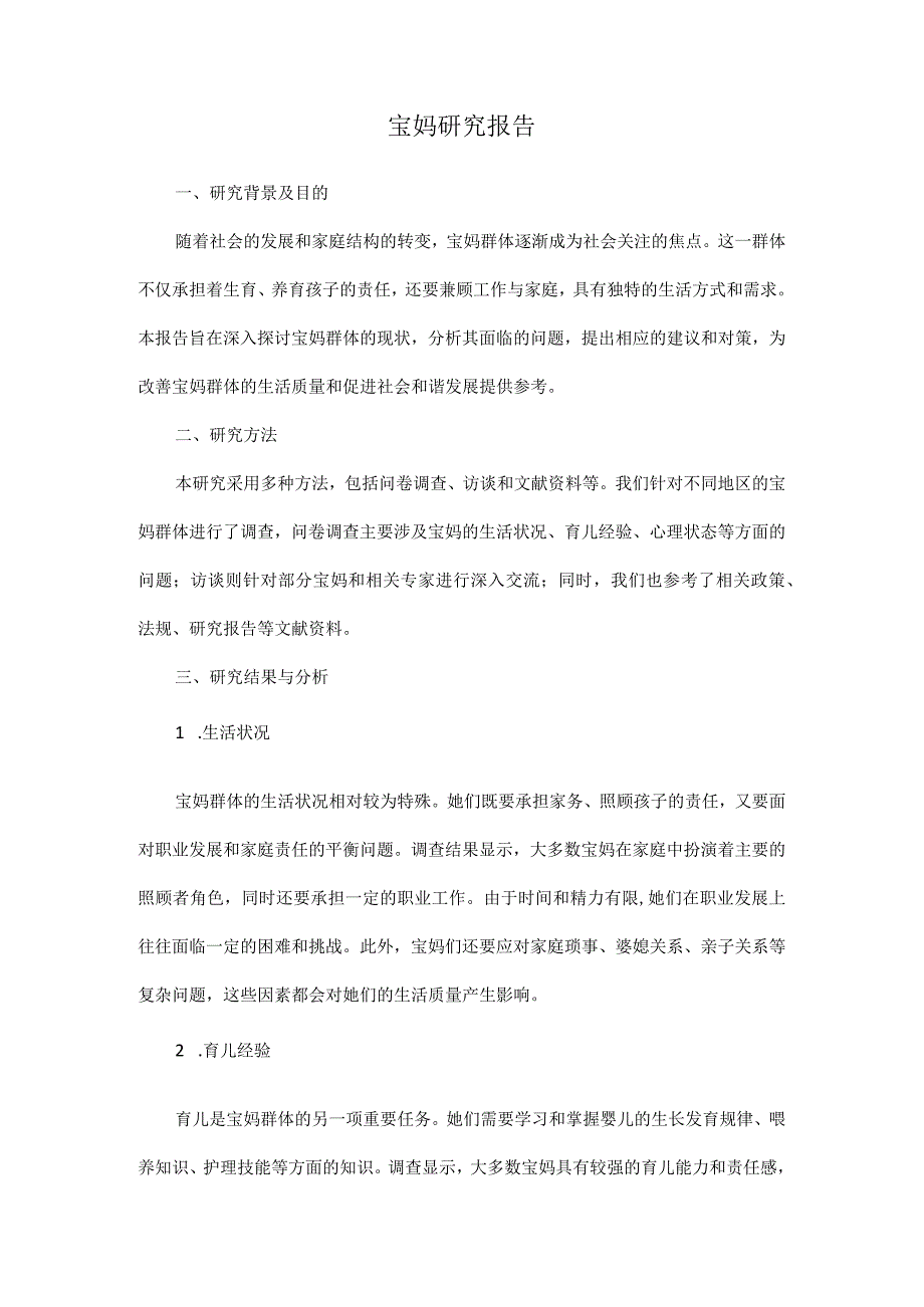 宝妈研究报告PDF.docx_第1页