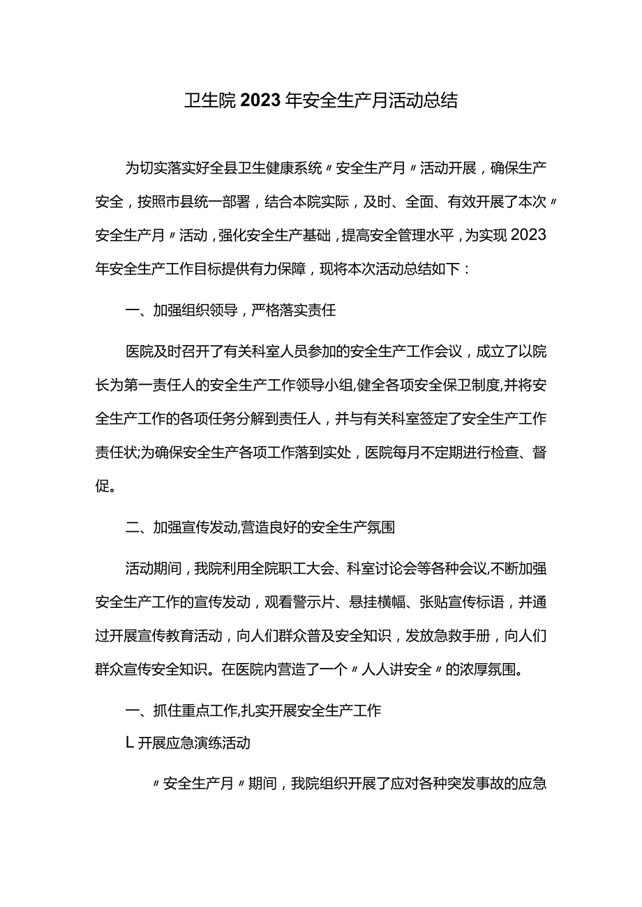 卫生院2023年安全生产月活动总结.docx_第1页