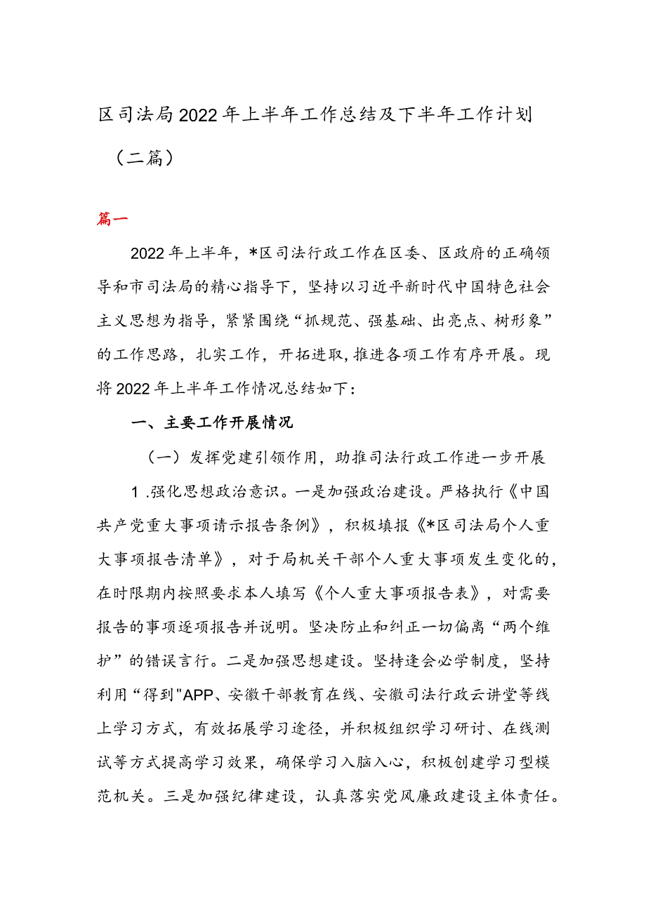 区司法局2022年上半年工作总结及下半年工作计划（二篇）.docx_第1页