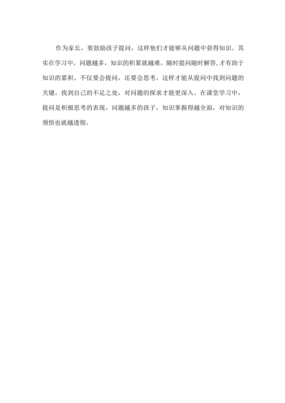 培养善于提问的孩子总结.docx_第2页