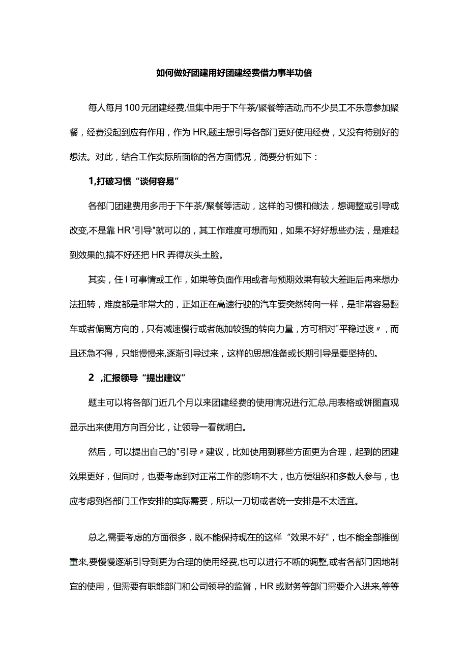 如何做好团建用好团建经费借力事半功倍.docx_第1页