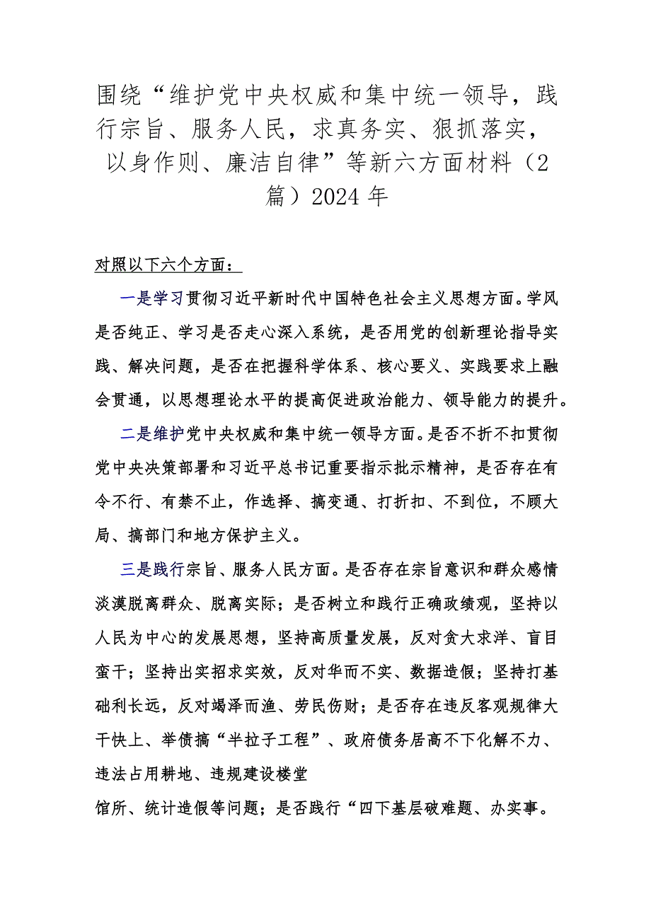 围绕“维护党中央权威和集中统一领导践行宗旨、服务人民求真务实、狠抓落实以身作则、廉洁自律”等新六方面材料(2篇)2024年.docx_第1页