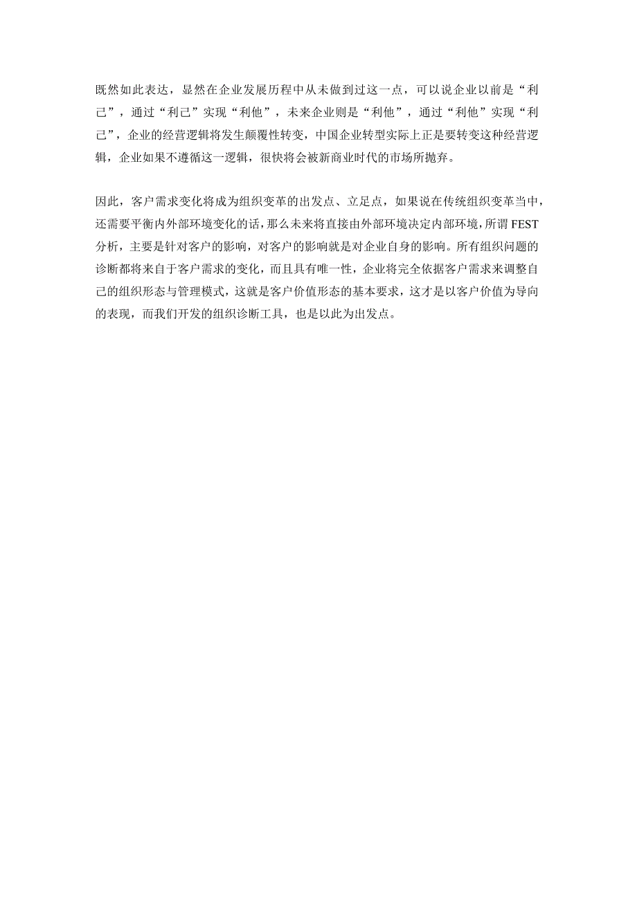 所有组织变革的出发点都应该是客户（杨少杰）.docx_第2页