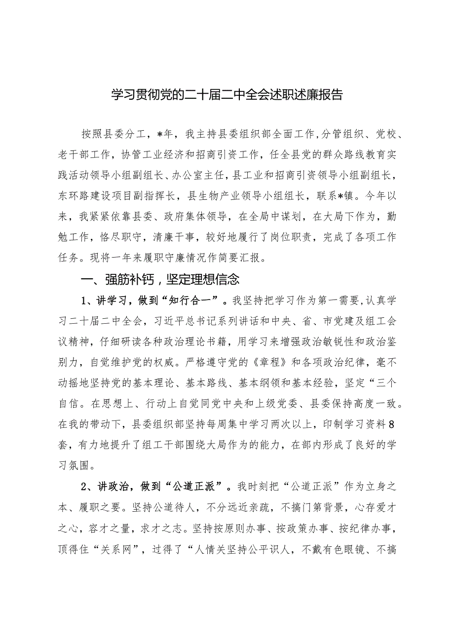 学习贯彻党的二十届二中全会述职述廉报告(副本).docx_第1页