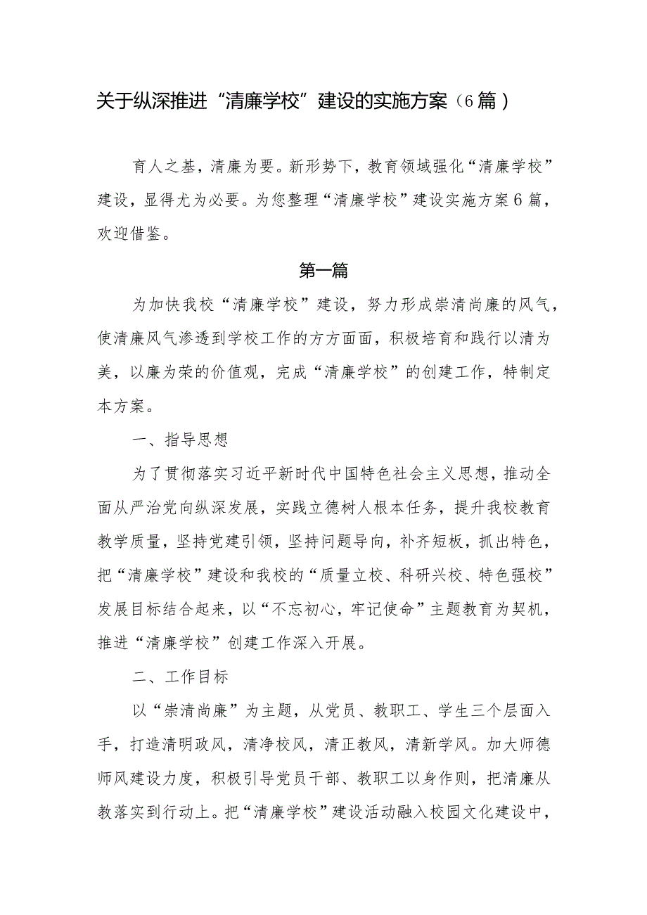 关于纵深推进“清廉学校”建设的实施方案（6篇）.docx_第1页