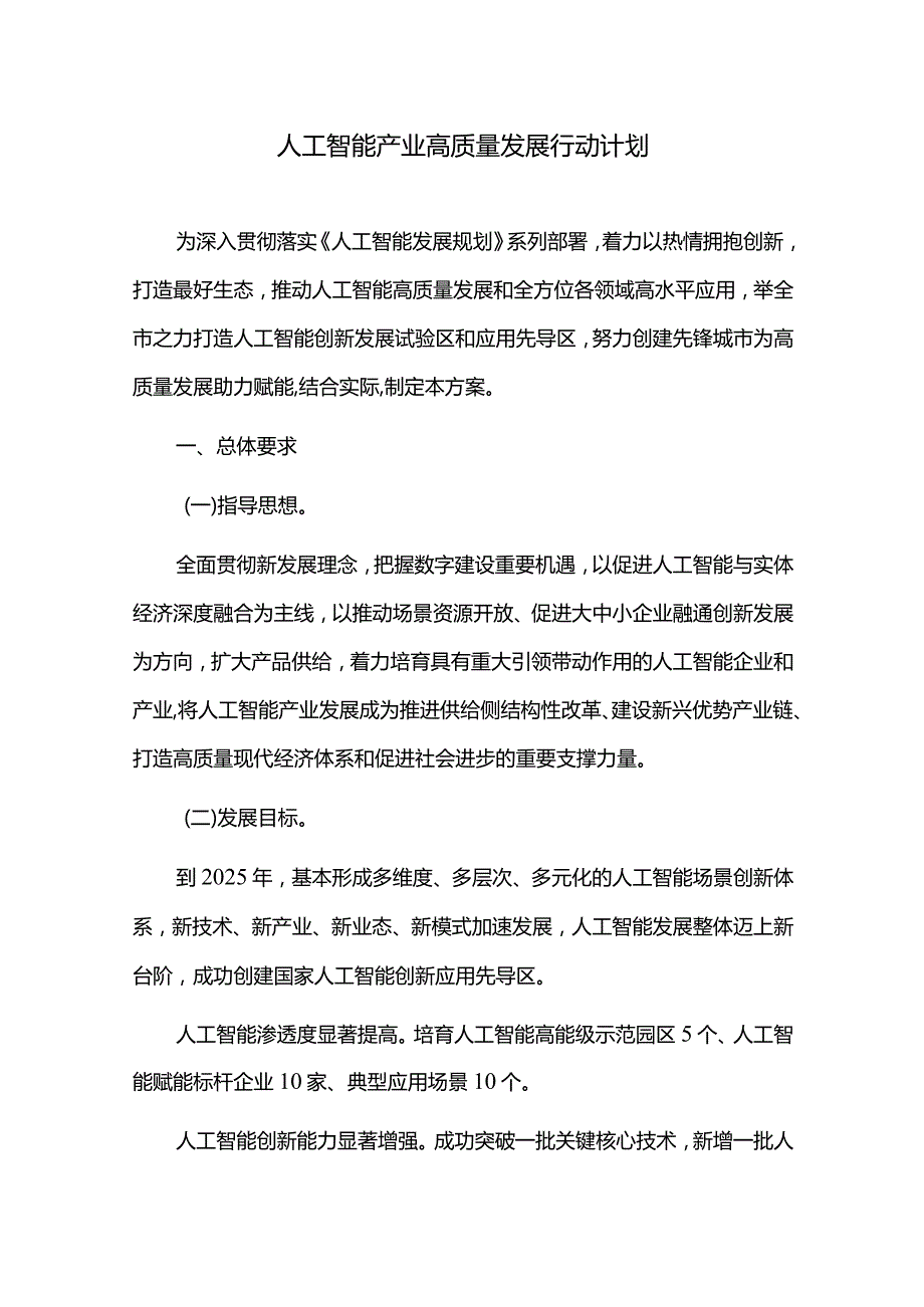 人工智能产业高质量发展行动计划.docx_第1页