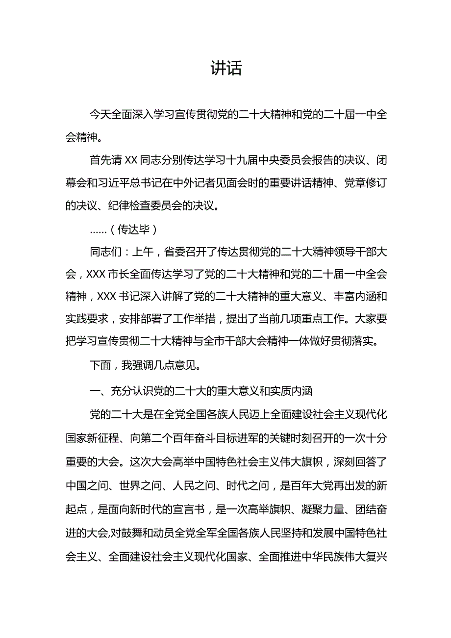 在全市领导干部大会上的讲话——学习宣传贯彻党的二十大精神和党的二十届一中全会精神.docx_第1页