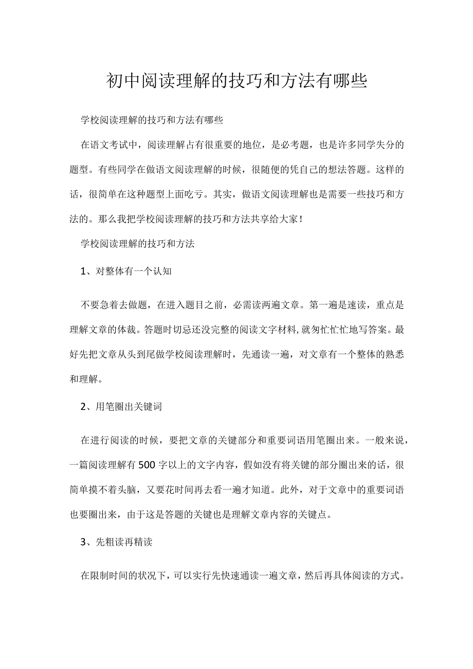 初中阅读理解技巧和方法有哪些.docx_第1页